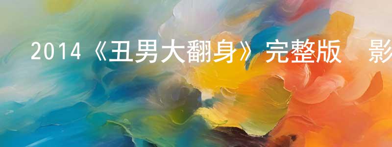 白水木的動漫綜藝大全,2014《丑男大翻身》完整版電影/在線觀看/百度云-美劇天堂